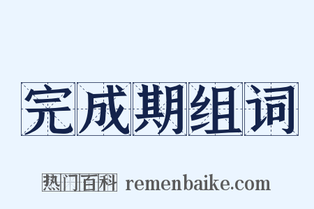 完成期组词是什么意思的图片